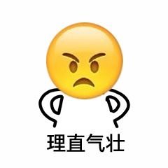 理直气壮表情包