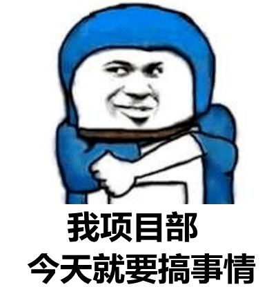 因为没有活动,所以项目部自己众筹办
