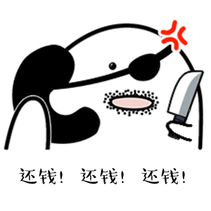 还钱表情包我知道你在里面,你有本事还钱啊