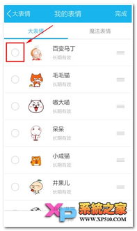 手机qq怎样删除已下载的表情手机qq怎么删除已下载的表情教程xp系统之家