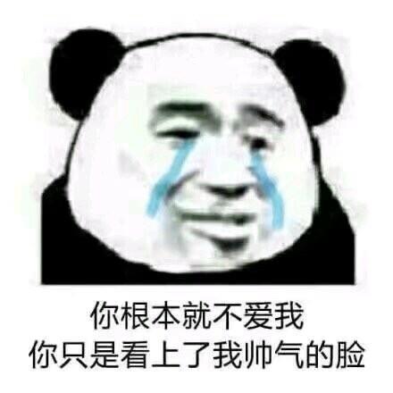 熊猫人表情包你根本不爱我