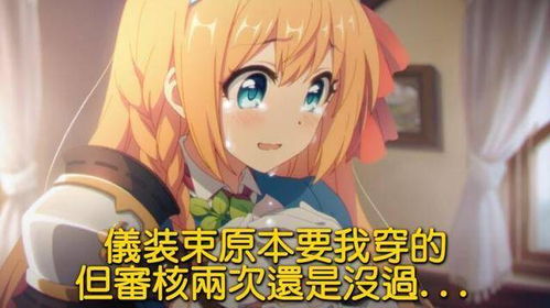 公主连结新限定礼服可可萝我换上你最喜欢的衣服,回来看妈
