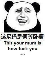 表情包这尼玛是何等的卧槽
