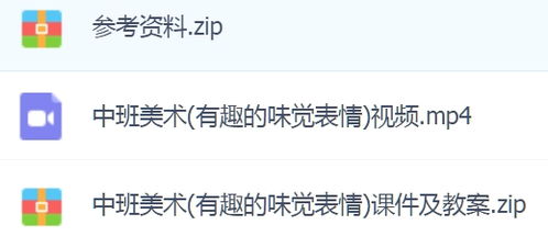 幼儿园中班美术活动有趣的味觉表情优质课视频ppt课件教案表情图音乐快思网
