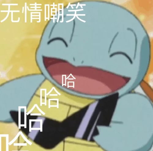 丢脸表情包杰尼龟