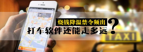 表情烧钱降温禁令频出打车软件还能走多远山西站表情