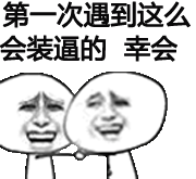金馆长装逼