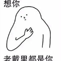 有点想你表情包