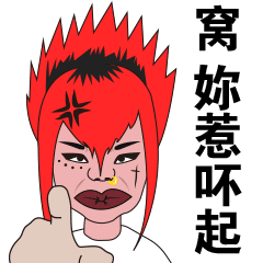 非主流家族表情包