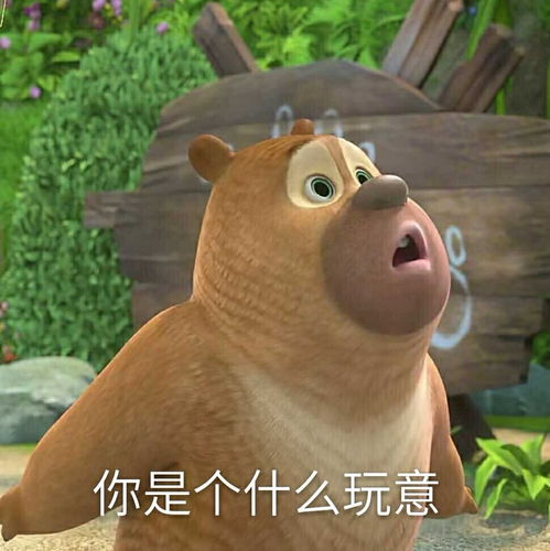 熊出没表情包熊二委屈