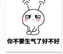老婆生气了,来一波表情包哄宝贝开心