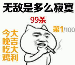 绝地求生全军出击表情包第二期无敌是多么寂寞