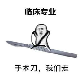 一波医学表情包袭来欢迎收藏
