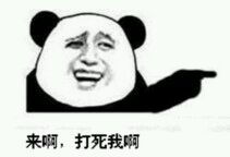 熊猫不存在的表情包