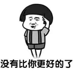 撩妹套路表情包你值得拥有