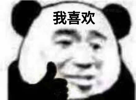 快夸我熊猫头表情包上车