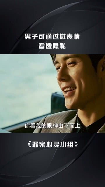 微表情可以看透一切经纪人小微