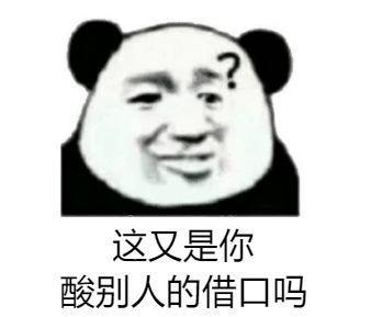 熊猫头表情包i你品你细品