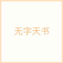 抖音无字天书gif表情包大全下载