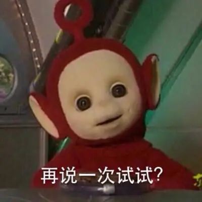 天线宝宝表情包风太大,我听不见