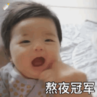 熬夜带娃崩溃的表情包