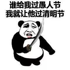 4.1愚人节专用整蛊表情包