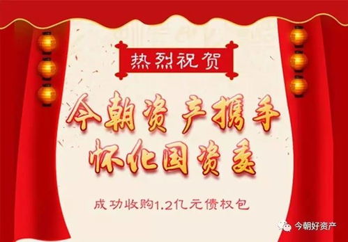 热烈庆祝今朝资产携手怀化国资委收购1.2亿元债权包
