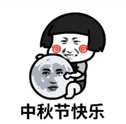 今日热门表情包中秋节快乐