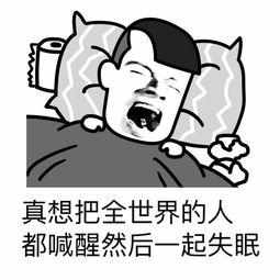 白天没精神,晚上干瞪眼失眠患者需要这样自救