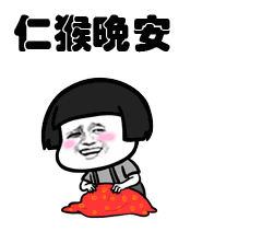 搞笑晚安表情晚安表情包搞笑