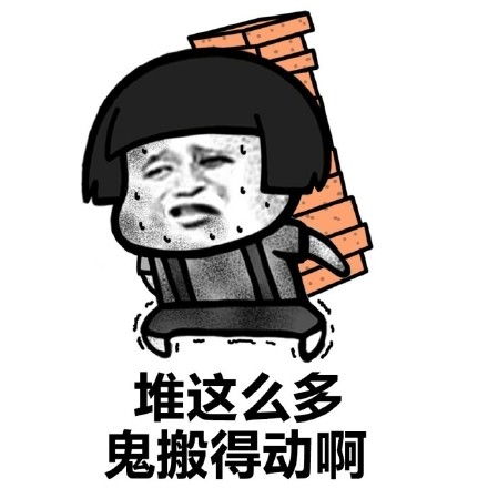 搬砖表情包