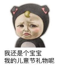 2019儿童节要礼物搞笑表情包分享