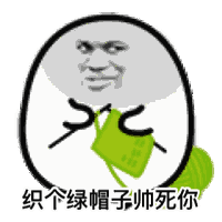 超级沙雕表情包给你织个绿帽子,帅死你