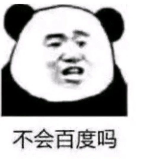 沙雕熊猫头表情包不会百度吗