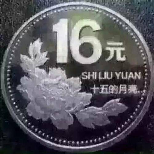 十五的月亮十六元图片分享中秋节表情包分享