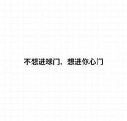 2018世界杯土味情话大全土味情话高清表情包图集