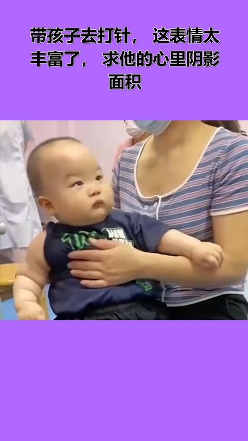 带孩子去打针,这表情太丰富了,求他的心里阴影面积