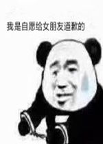 叫女朋友起床的表情包表情