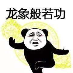 熊猫头武功斗图表情包朋友过两招佛山黄飞鸿请赐教