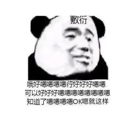 熊猫头表情包i你很过分你知道吗