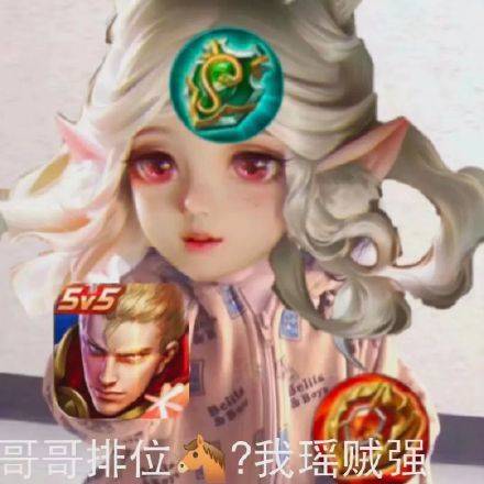 王者荣耀瑶瑶公主表情包野王哥哥,带带瑶瑶