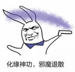 pdd邪魔退散表情包表情包