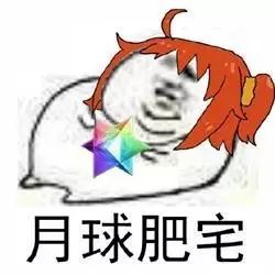 快乐肥宅表情包合集