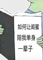 如何让闺蜜陪我单身一辈子表情包好玩吗如何让闺蜜陪我单身一辈子表情包怎么玩用户评论
