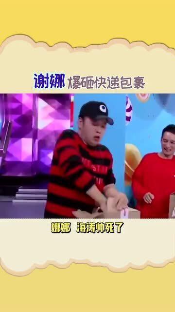 谢娜爆砸快递包裹,惊呆所有人,哈哈