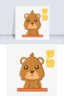 梦想小熊棕熊可爱表情包图片素材其他格式下载卡通手绘边框大全