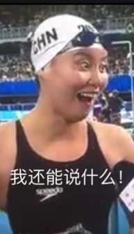 泳坛行走的表情包走红傅园慧爆发洪荒之力