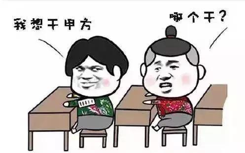 甲方勿入新媒体人必备表情包之我今天就要干甲方