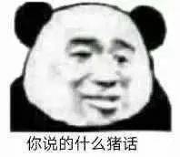 熊猫头表情包我是男神我好累