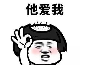 他爱我他不爱我拔头发表情包他到底爱不爱我快资讯